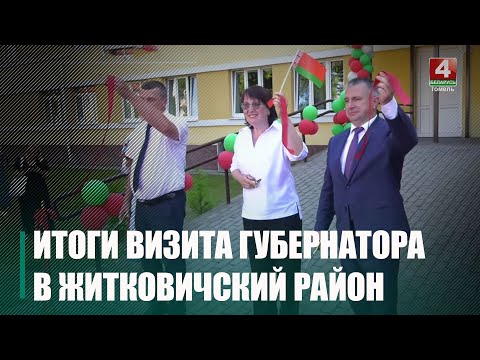 Председатель облисполкома Иван Крупко с рабочим визитом посетил Житковичский район видео