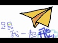 跟我一起飛 DEMO (海鮮套餐樂團)
