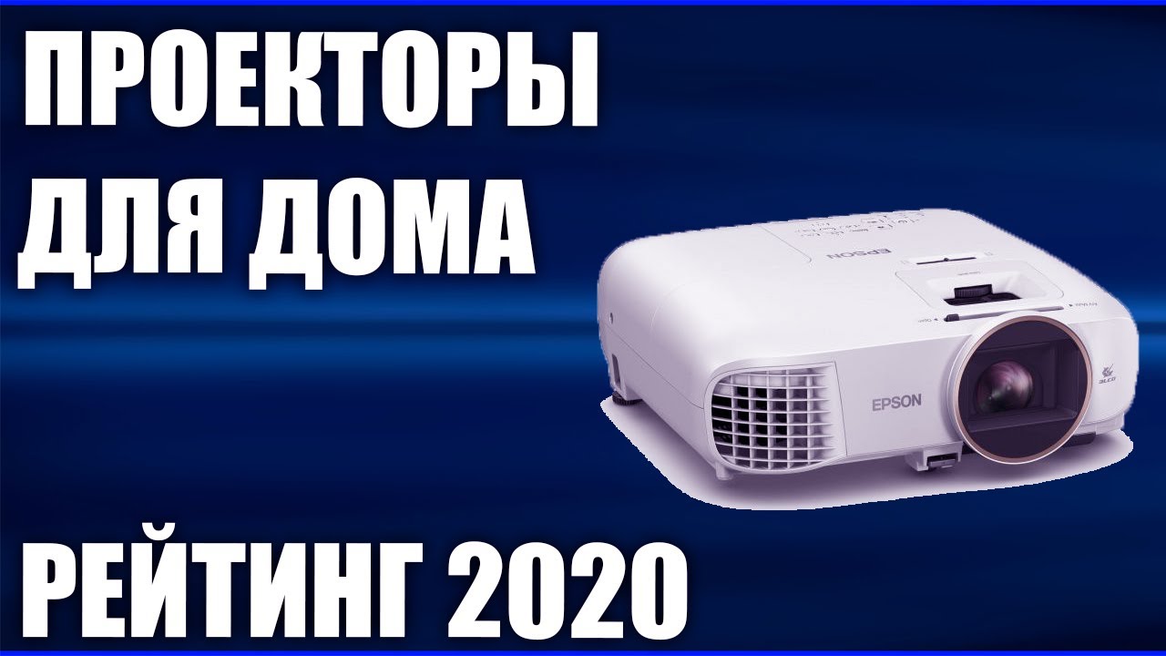 ТОП—7. Лучшие проекторы для дома 2020 года. Итоговый рейтинг!