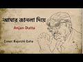 Download Amar Janla Diye Anjan Dutta Cover আমার জানলা দিয়ে Mp3 Song