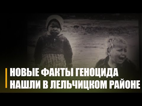 Прокуратура нашла доказательства геноцида сотен евреев в годы ВОВ в Лельчицком районе видео