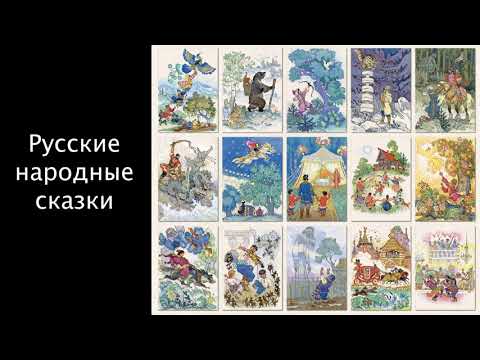 Учебник вслух - Русские народные сказки