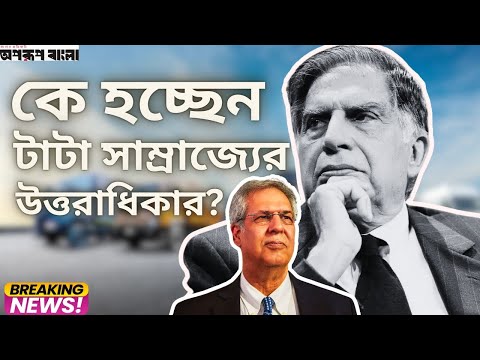 কে হচ্ছেন টাটা সাম্রাজ্যের উত্তরাধিকার?