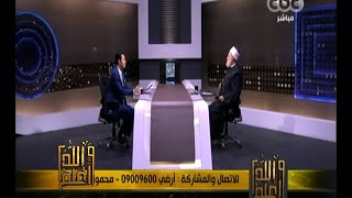 #والله_أعلم | فضيلة د/علي جمعة يرد على أسئلة المشاهدين | الجزء الأول