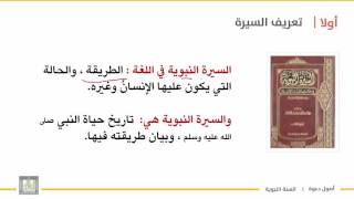 أصول دعوة 1 | الوحدة 3 | السيرة النبوية - تعريفها لغة واصطلاحا - أهميتها -خصائص - 5