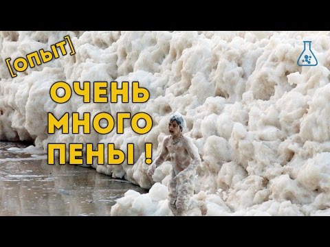Как сделать много пену в домашних условиях