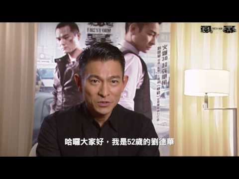 《風暴》劉德華妙問妙答