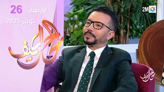 كيف الحال : الأربعاء 26 نونبر 2025