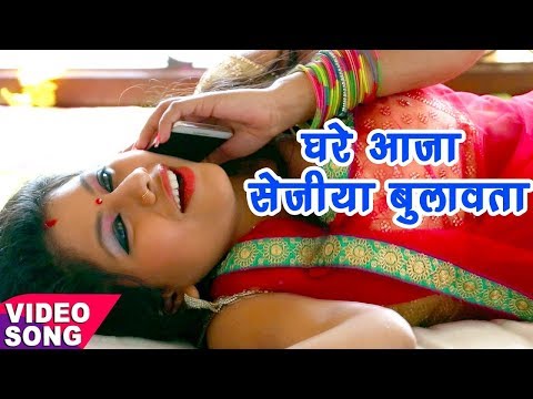 Ghare Aaja Raja Ji - भोजपुरी का हिट गीत 2017 - घरे आजा सेजिया बुलावता - Bhojpuri Hit Songs 2017