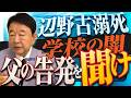 【ぼくらの国会・第1163回】ニュースの尻尾「辺野古溺死 学校の闇 父の告発を聞け」
