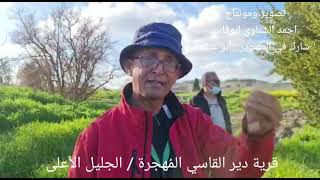 زيارة لقرية دير القاسي المُهجرة/ الجليل الأعلى زيارة لقرية دير القاسي المُهجرة/ الجليل الأعلى