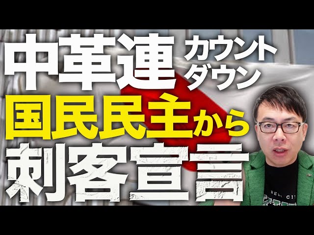 上念司が「中核連」構想に党内不協和音と消費税減税策の危険性を指摘