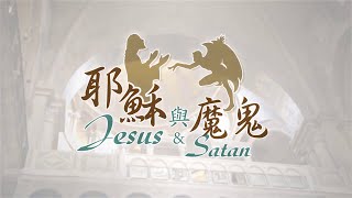 耶穌與魔鬼