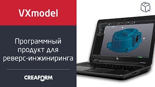 Программный продукт Creaform VXmodel №2