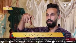 مركز السيراميك في قرية نصف جبيل / نابلس