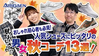 もう迷わない 人気シューズにピッタリの秋コーデ13選。アパレルバイヤーがおしゃれ初心者にわかりやすく解説