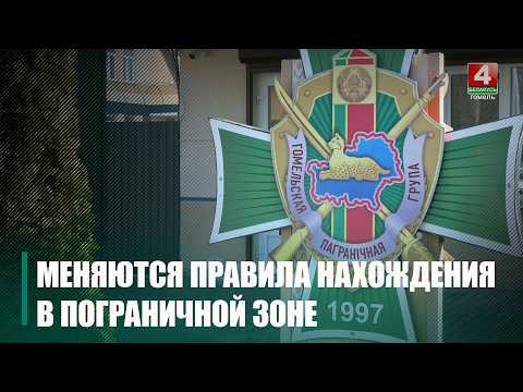 С 6 августа меняются правила пребывания в погранзоне и пограничной полосе