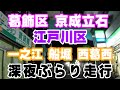東京都葛飾区京成立石駅周辺と江戸川区一之江駅周辺と船堀駅周辺と西葛西駅周辺の深夜ぶらりバイク走行【画質悪し！】Crosstour CT9900にて撮影！