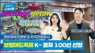뉴스브리핑ㅣ보령머드축제 K-컬쳐 100선 선정