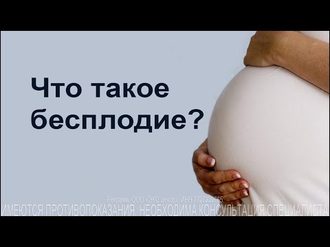 Видео: Проблемы бесплодия
