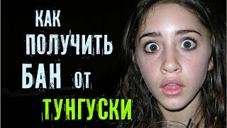 Как получить бан от Тунгуски