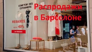 Rebajas! Летние распродажи в Испании