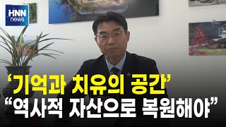 '기억과 치유의 공간'