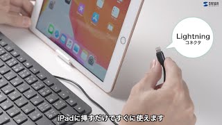 [iPad用Lightningキーボードの紹介]