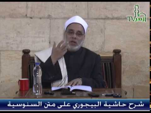 الحلقة 7 من شرح حاشية البيجوري للدكتور جمال فاروق