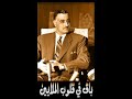 اعتداء المنشيه 1954- ام كلثوم تغني عبد الناصر