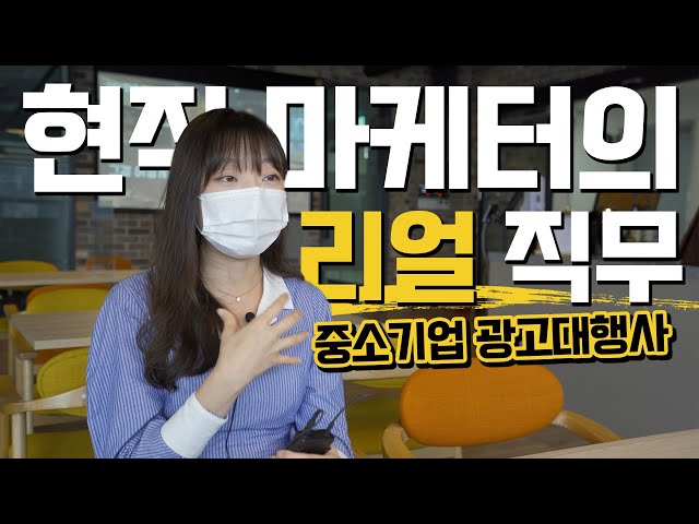 2년차 마케터가 말하는 마케터의 실제 업무?! / 마케터가 되려는 취준생들이 꼭 봐야할 영상 No.1 / 마케터가 되는방법 / 취준생 / 중소기…