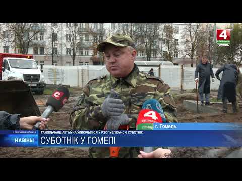 Более 140 000 гомельчан вышли на республиканский субботник видео