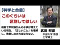 ◆武田邦彦:【科学と合意】 このぐらいは区別して欲しい