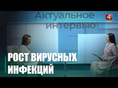 Ожидается увеличение количества заболевших. Рост заболеваемости ОРВИ наблюдается в Беларуси видео