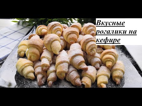 Вкусные рогалики на кефире! Бюджетный рецепт!