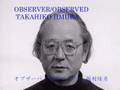 オブザーバ／オブザーブド＊Observer/Observed