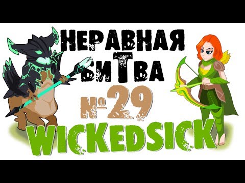 Неравная битва - Выпуск 29 (The Uneven Fight - Episode 29)