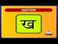 Learn ABC of Hindi - Vyanjan 1