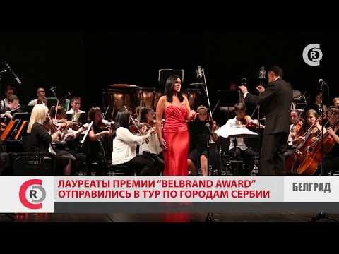BelBrand TV Турне Лауреатов международной музыкальной премии ЕАЭС BelBrand Award в Сербии