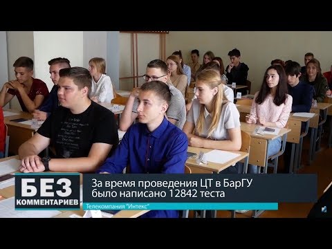 Без комментариев. 07.07.18. За время проведения ЦТ в БарГУ было написано 12842 теста.