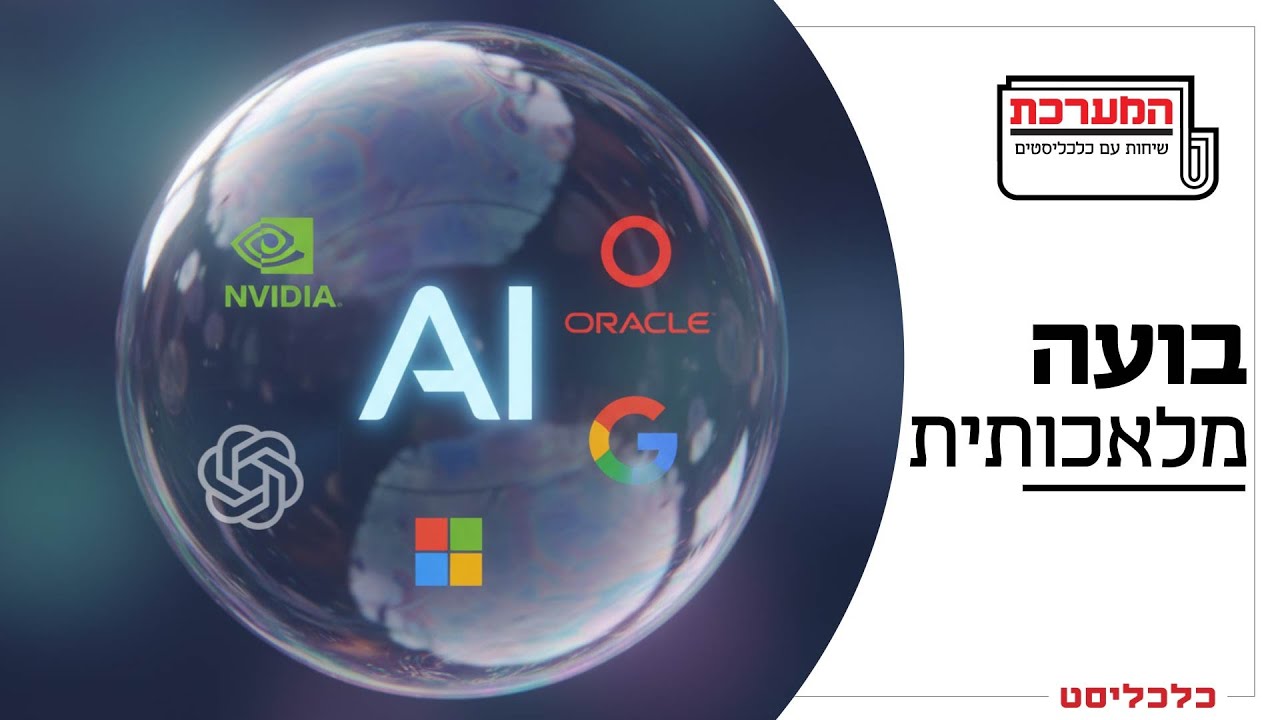 'המערכת' פרק 25: שרשרת הכסף שמנפחת את הכלכלה החדשה