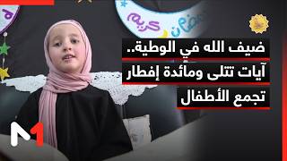 ضيف الله في الوطية .. آيات تتلى ومائدة إفطار تجمع الأطفال