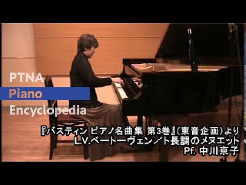 ベートーベント長調のメヌエット - 『バスティン ピアノ名曲集 第3巻』(東音企画)より L.V.ベートーヴェン/ト長調のメヌエット Pf. 中川京子 http://www.piano.or.jp/enc/gakufu/gakufu20100514.html.