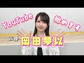 声優岡田夢以！YouTubeチャンネル開設しました！