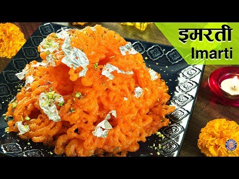 Imarti Recipe | Diwali Special | Urad Dal Jalebi | Sweets Recipes Indian | Diwali Recipes | Varun