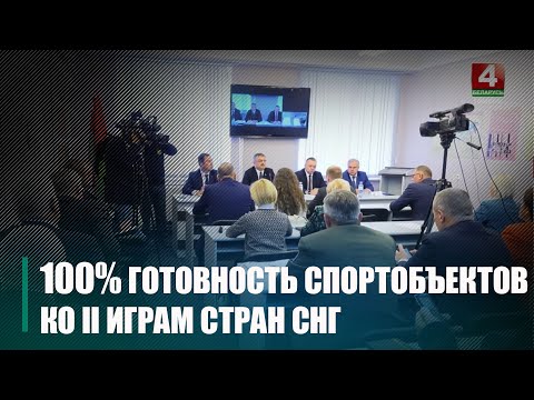 Даведаліся гатоўнасць спартыўных аб'ектаў да правядзення II гульняў краін СНД видео