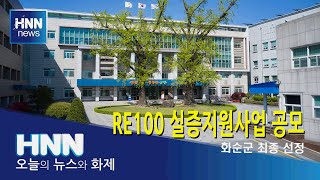 RE100 실증지원사업 공모