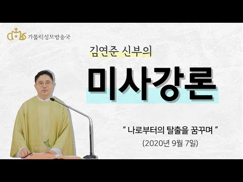"나로부터의 탈출을 꿈꾸며" 연중23주일 강론(2020년 9월6일)