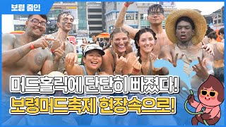 보령줌인ㅣ머드홀릭에 단단히 빠졌다!😍 보령머드축제 현장속으로!