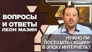 Нужно ли посещать общину в эпоху Интернета?/Вопросы и ответы